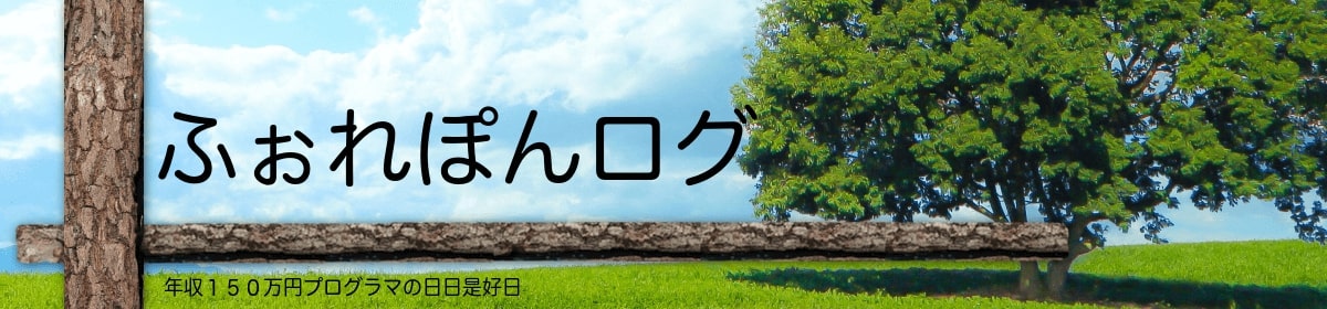 ふぉれぽんログ